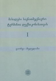 მასალები საენათმეცნიერო ტერმინთა ლექსიკონისათვის