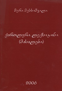 თუშური დიალექტის ლექსიკონი